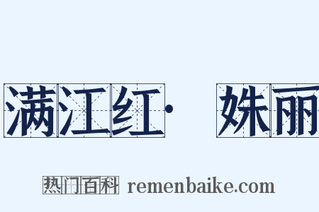 满江红·姝丽是什么意思的图片